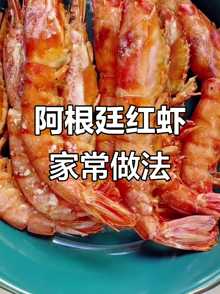 轻松做阿根廷红虾，空气炸锅烤出完美口感