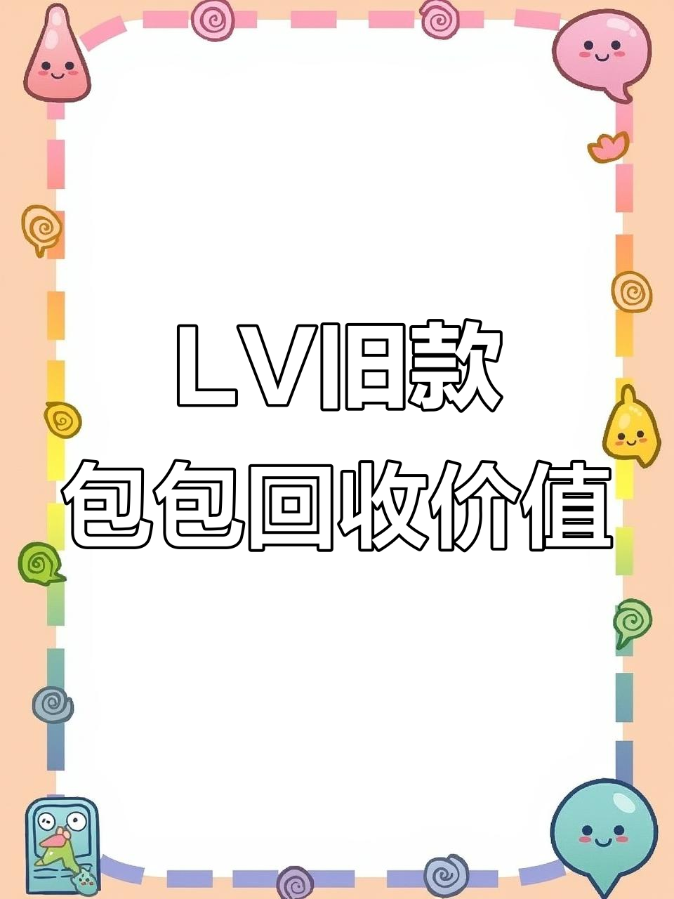 十年前的LV大号饺子包,现在还能值多少钱?