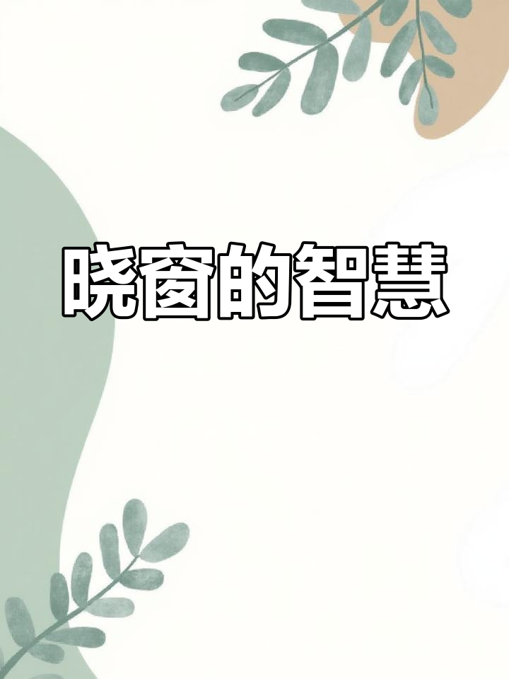 清晨鸡鸣声中的哲理