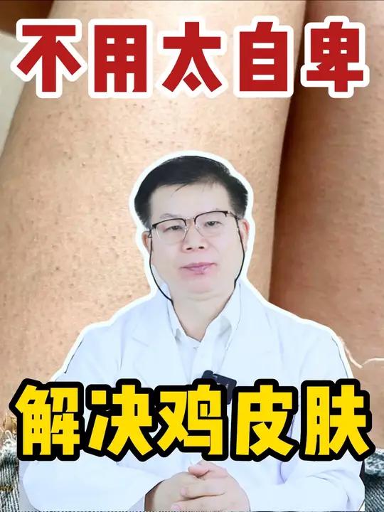 小孩胳膊腿上长密密麻麻的小疙瘩，不愿意去上学？这是鸡皮肤，医生教你缓解