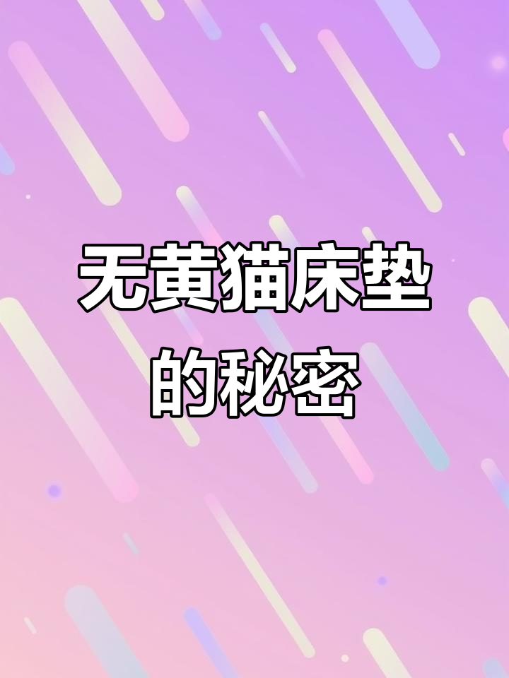 甜蜜蜜无黄猫床垫:三段弹簧带来完美睡感,颜值与舒适并存