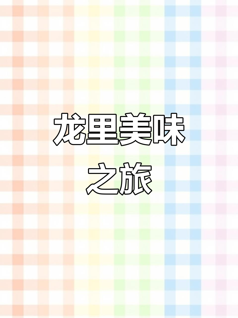 贵州龙里肉饼鸡,汤浓味美,值得一试!
