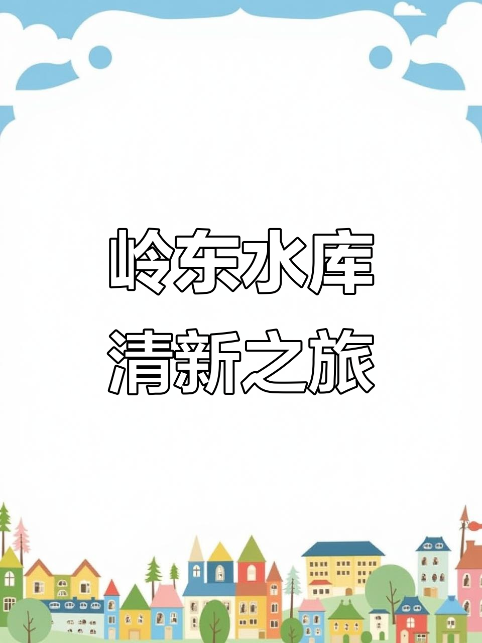 双鸭山岭东水库:呼吸新鲜空气,享受自然美景