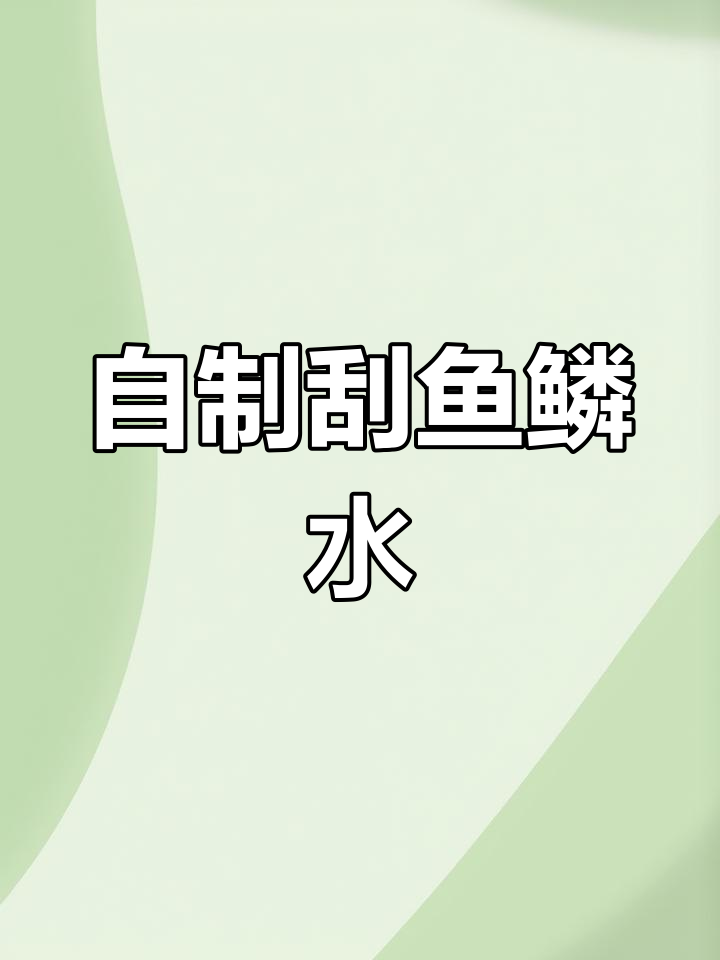轻松搞定鱼鳞,创意手工大揭秘