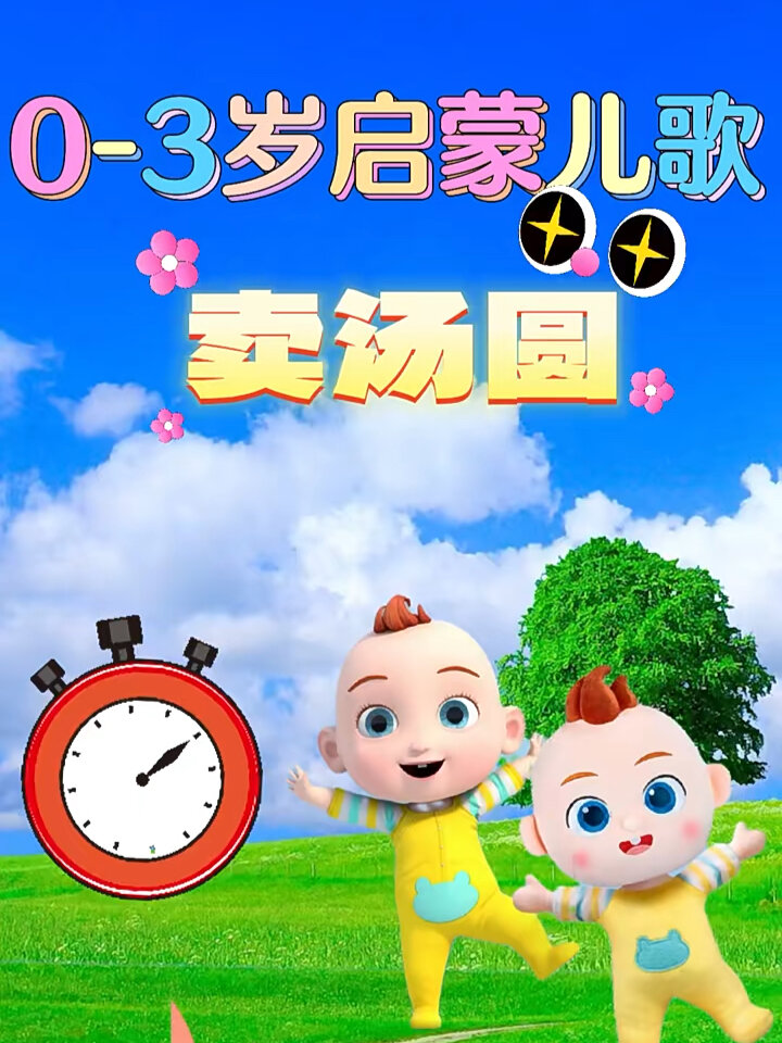 0-3岁启蒙儿歌|《卖汤圆》