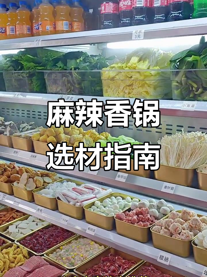 麻辣香锅食材全解析:如何挑选最实惠的菜品