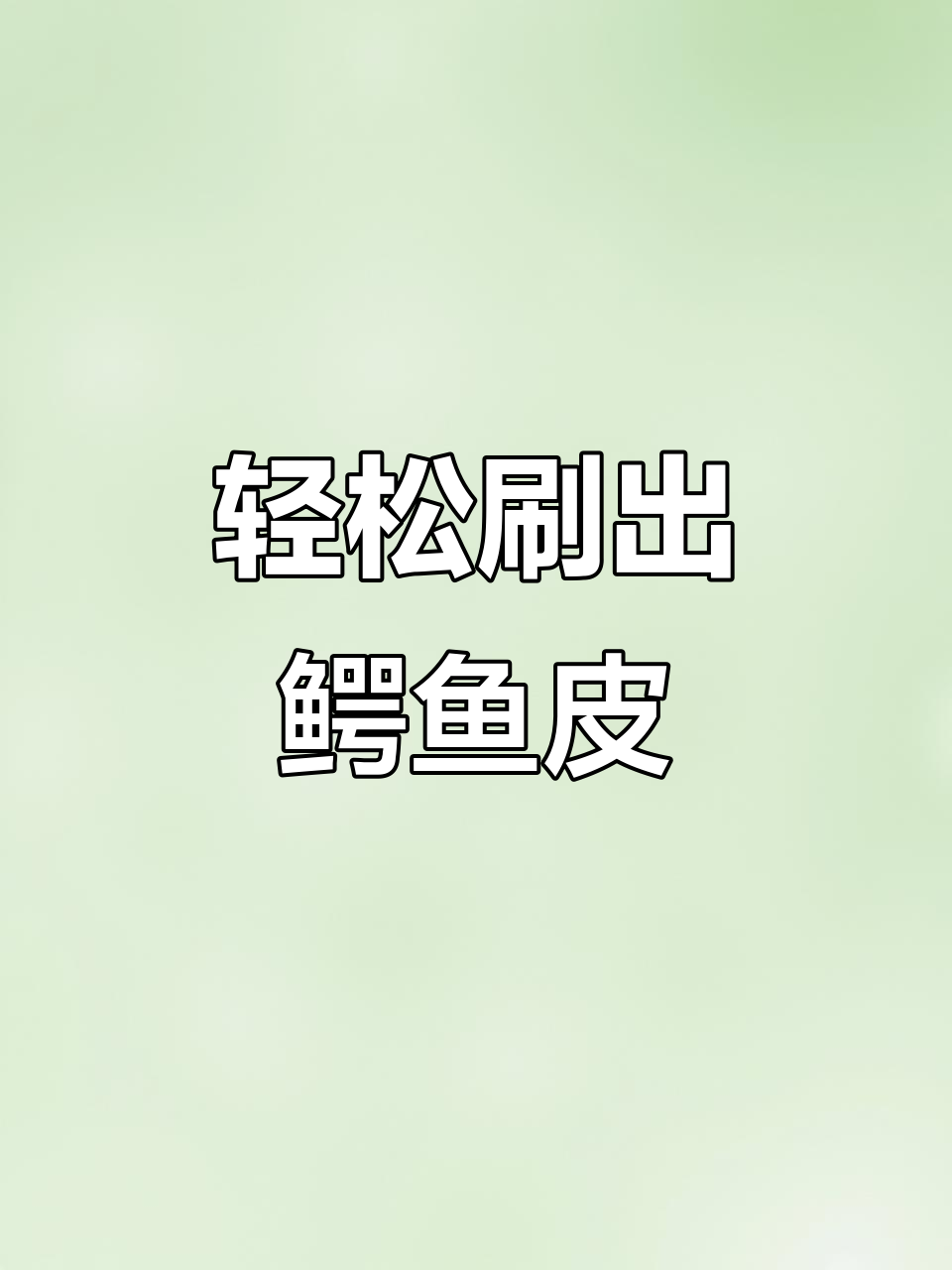 滚筒刷出鳄鱼皮纹理,效果惊艳又解压