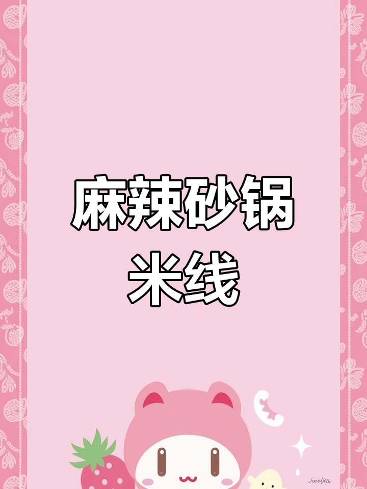 砂锅煮米线,加入鱼丸、豆芽等配料,麻辣味十足!