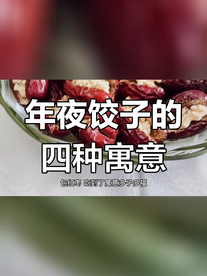 过年包饺子,寓意满满