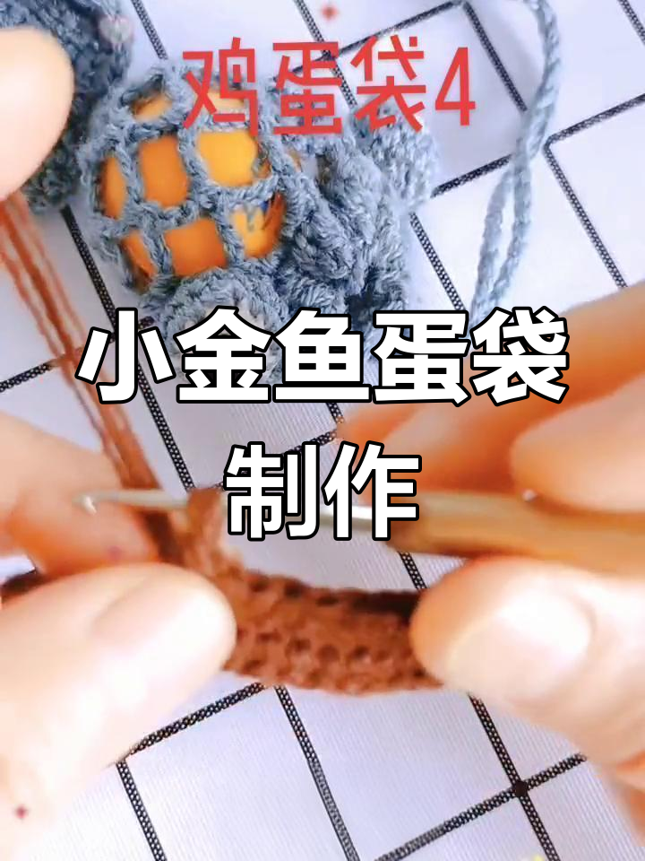 手工钩编小金鱼蛋袋教程,祈愿健康成长