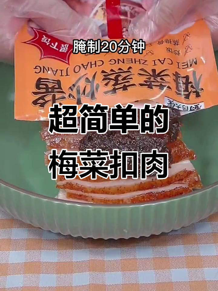 梅菜扣肉做法大揭秘,简单又美味,入口即化