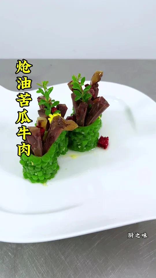 苦瓜和酱牛肉也能做出如此美丽的造型。好吃又好看。制作过程 厨艺教程 摆盘技巧 凉菜系列