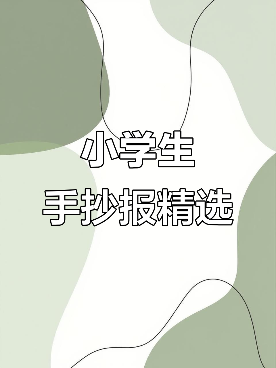 小学生创意手抄报展示,奇思妙想跃然纸上