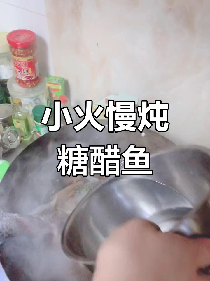 糖醋虹鳟鱼,慢炖两小时