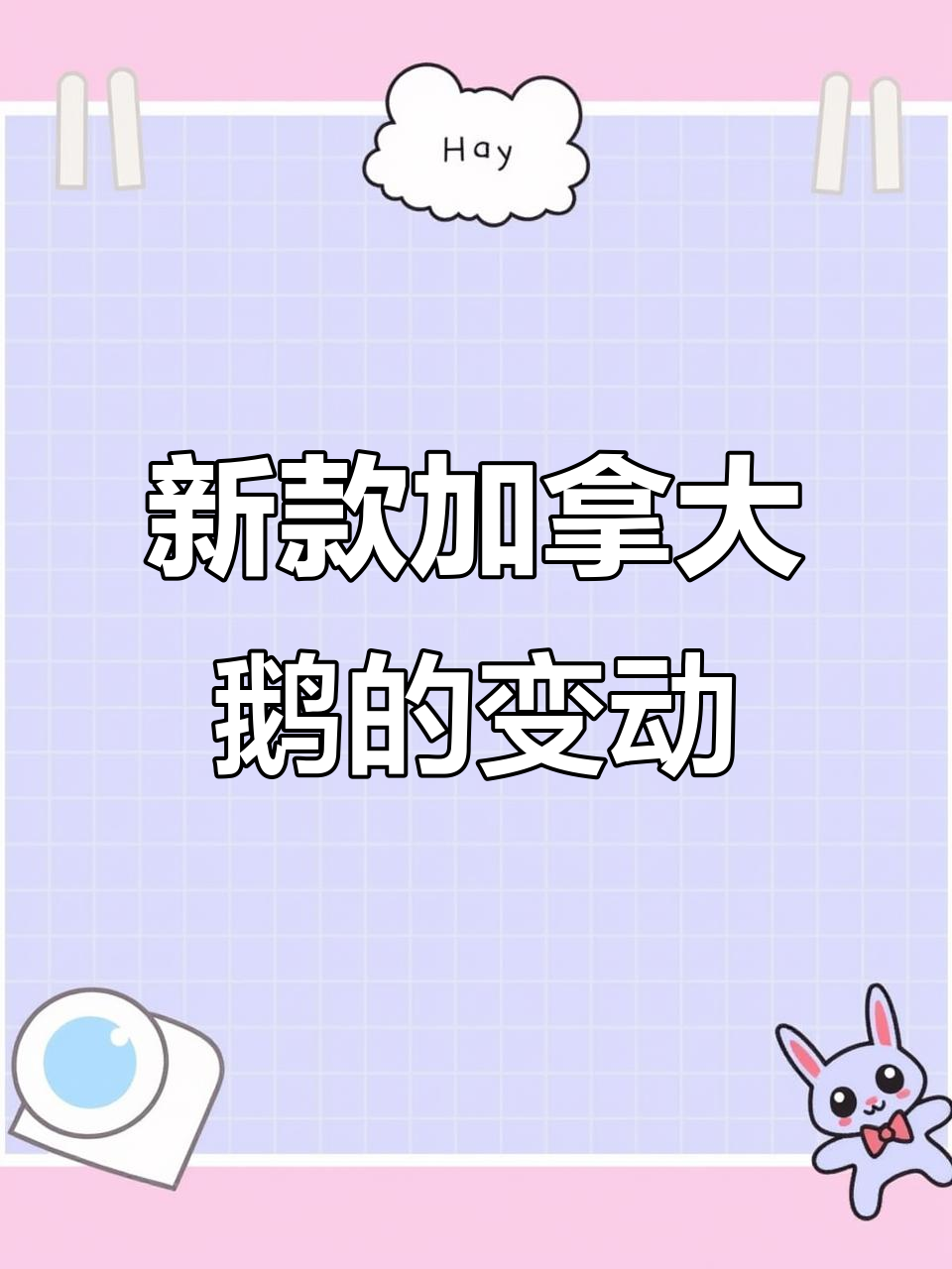 加拿大鹅新款细节大揭秘,环保改动你注意到了吗?