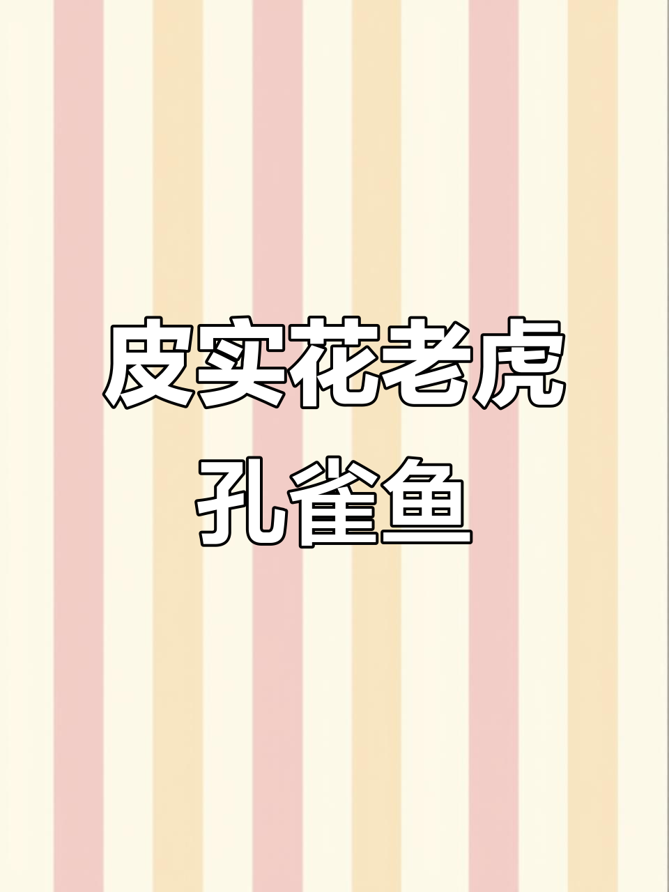 花老虎孔雀鱼:霸气又好养的鱼类新宠