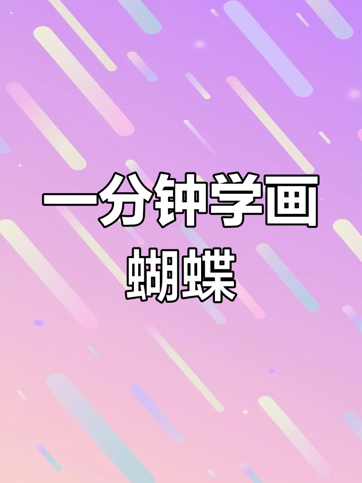 轻松学会用马克笔绘制蝴蝶,一分钟搞定!