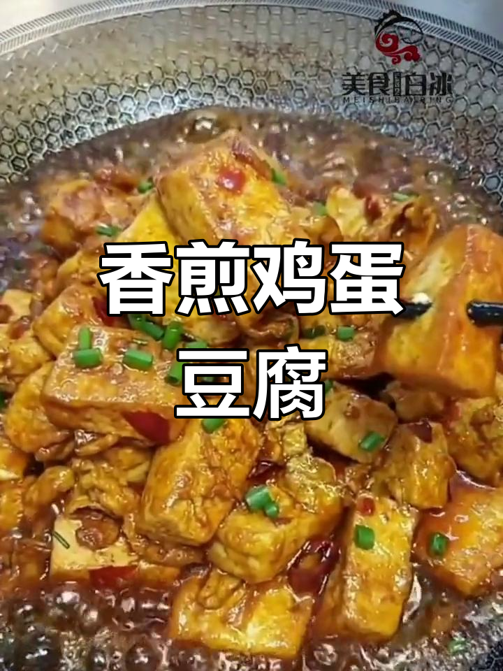 鸡蛋包豆腐的做法,外脆内嫩