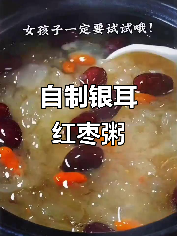 银耳红枣粥,营养满满又美味