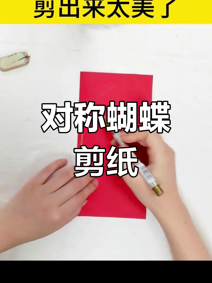 蝴蝶剪纸教程,轻松学会对称设计