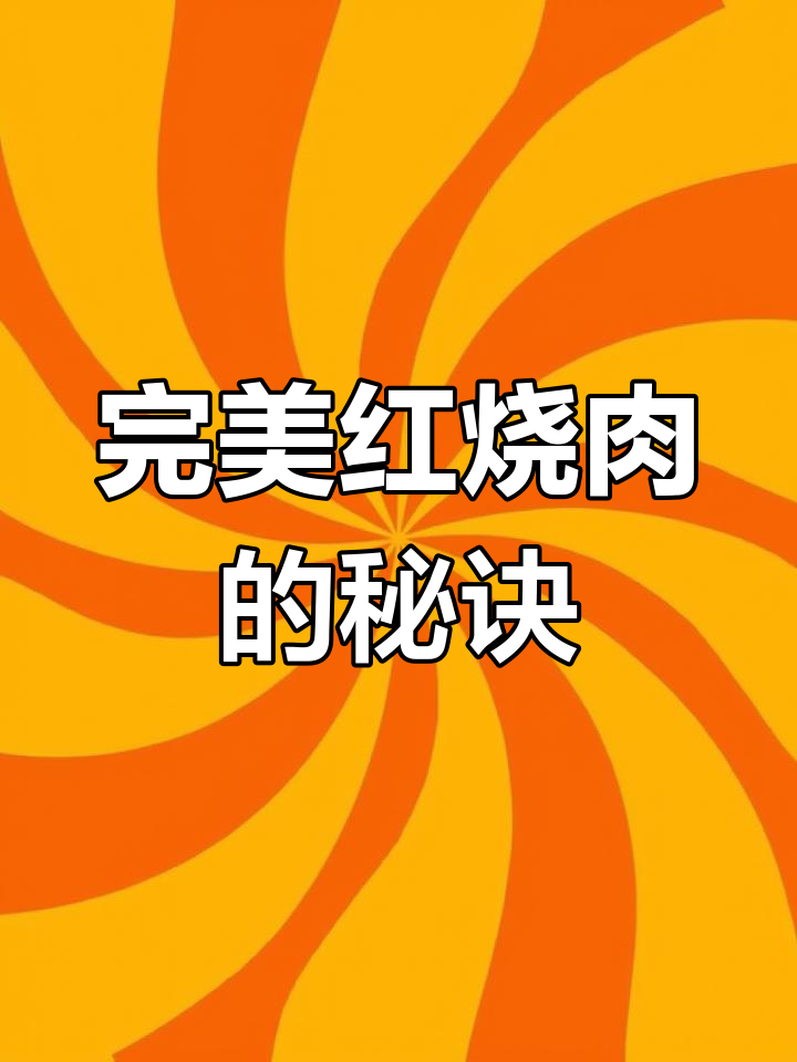 红烧肉超详细做法,零失败技巧大公开