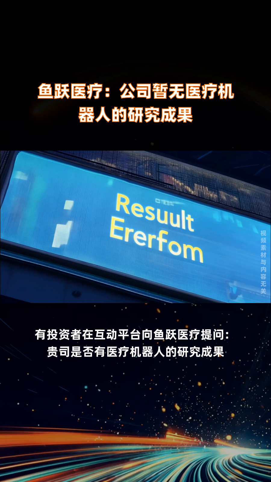 鱼跃医疗:公司暂无医疗机器人的研究成果|快报