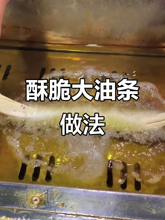 无矾无碱脆皮油条,凉了也不硬