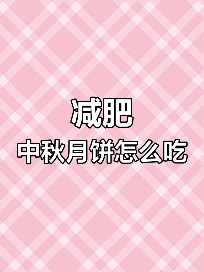 中秋节减肥期间,月饼到底该怎么选?热量指南来啦!