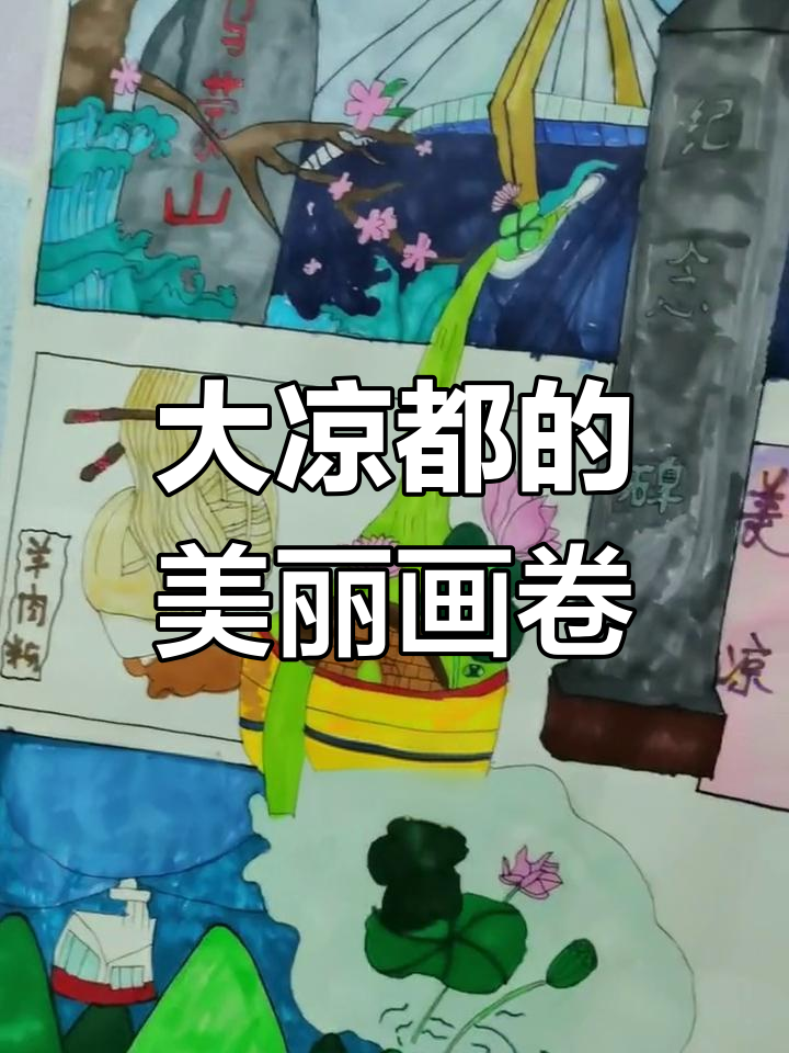 女儿笔下的凉都,山川美景与羊肉粉尽显独特魅力