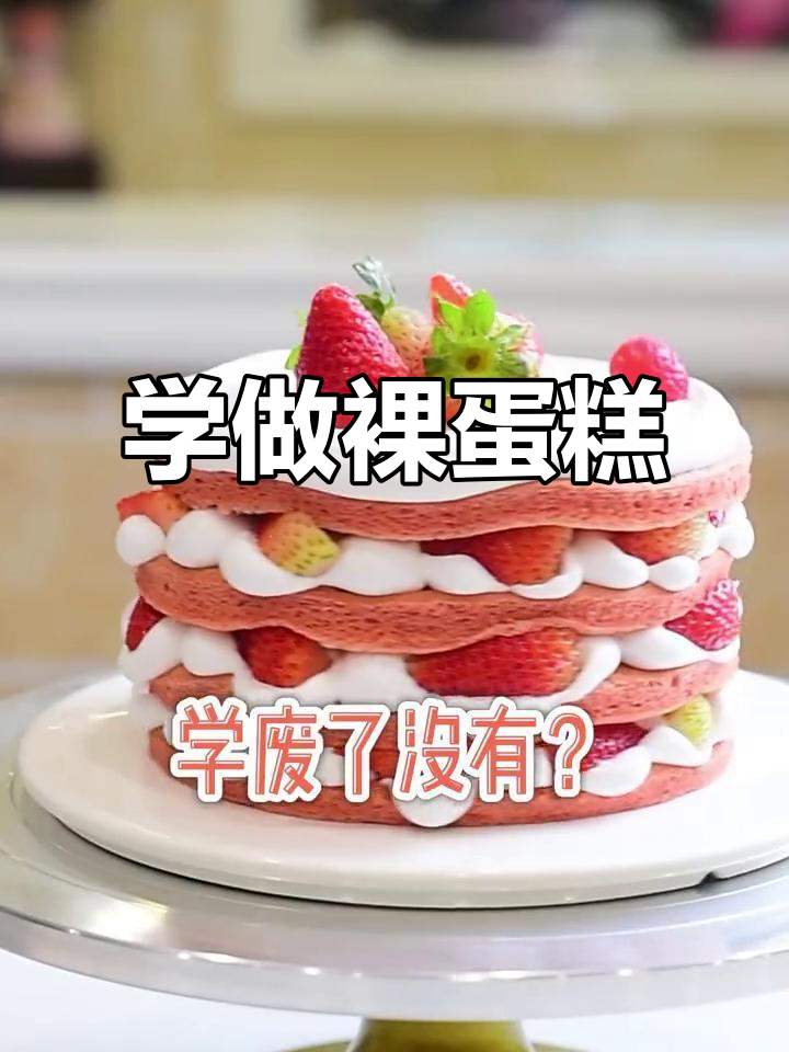 2022年教程：轻松学会制作裸蛋糕，步骤超简单！