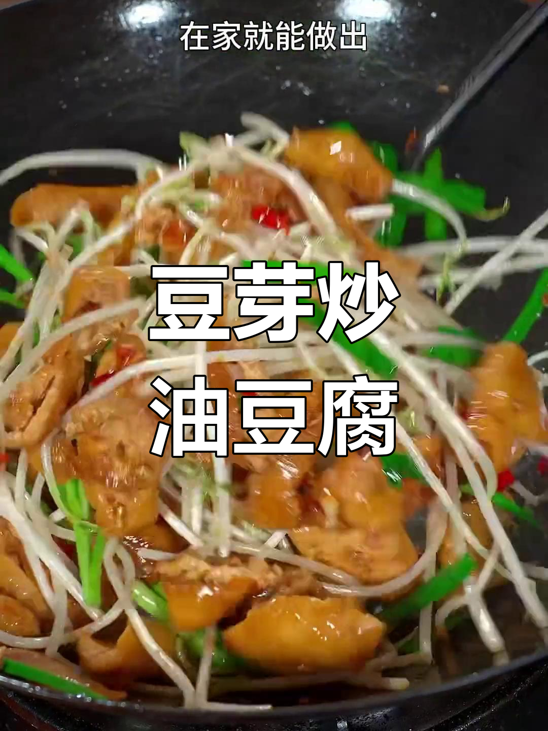 四块钱做出美味豆芽炒油豆腐,家常做法超下饭