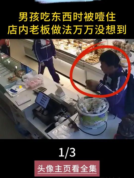 「第一集」男孩不慎噎住,来到蛋糕店寻求帮助,老板的做法没想到 感动瞬间