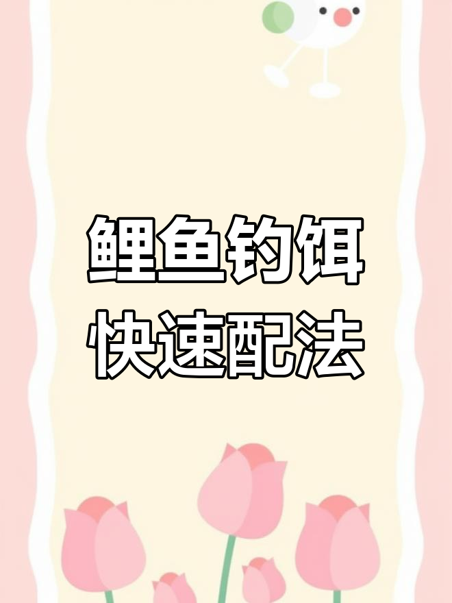 鲤鱼饵料制作技巧,简单步骤教你轻松搞定