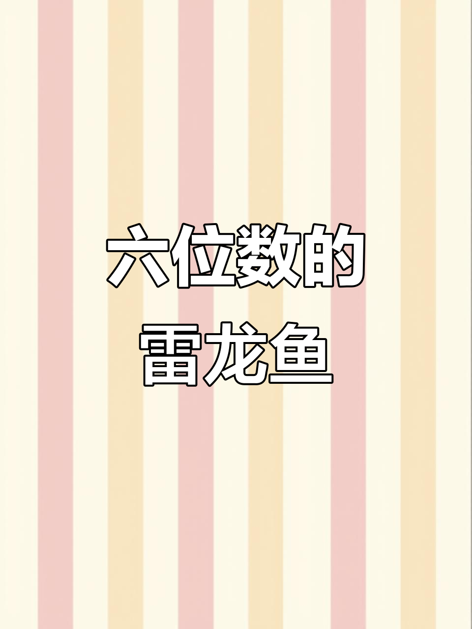 14万雷龙鱼背后的秘密，揭秘六位数价格背后真相