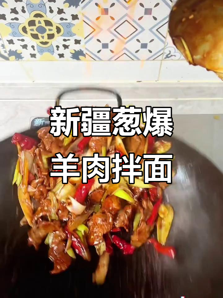葱爆羊肉拌面，香到不行！新疆风味满满