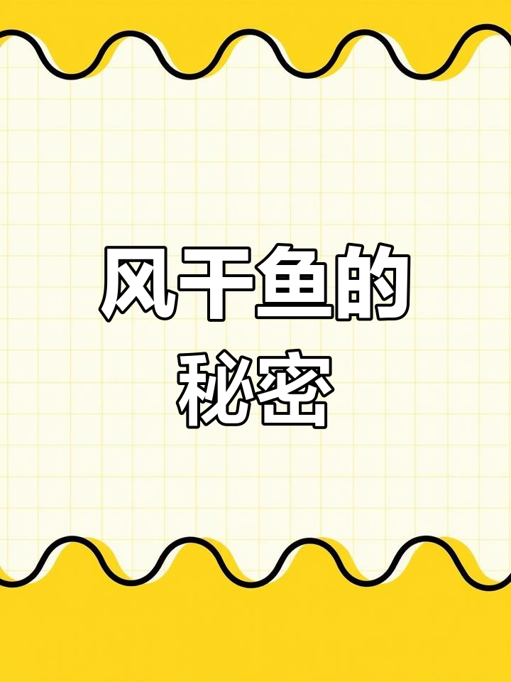 钓大鲢鳙必备技巧,风干鱼制作法让你事半功倍!