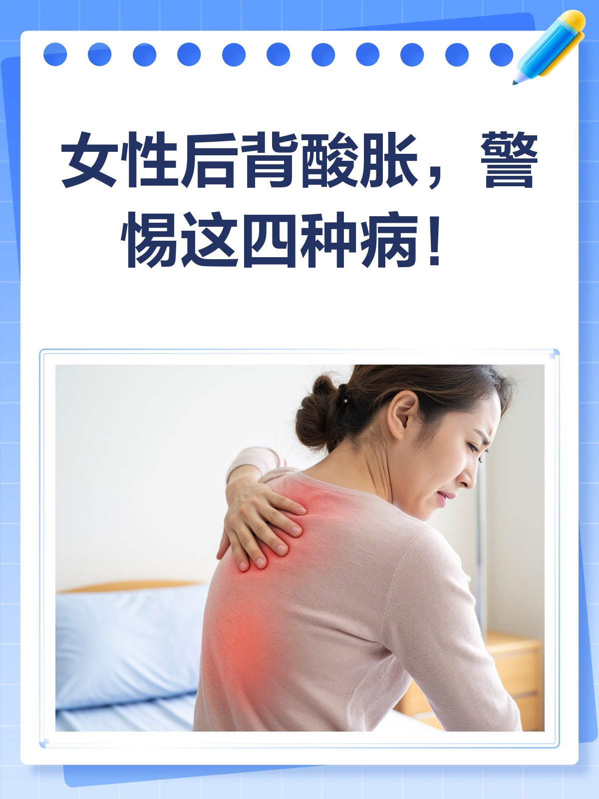 女性后背酸胀,这四种病得小心!
