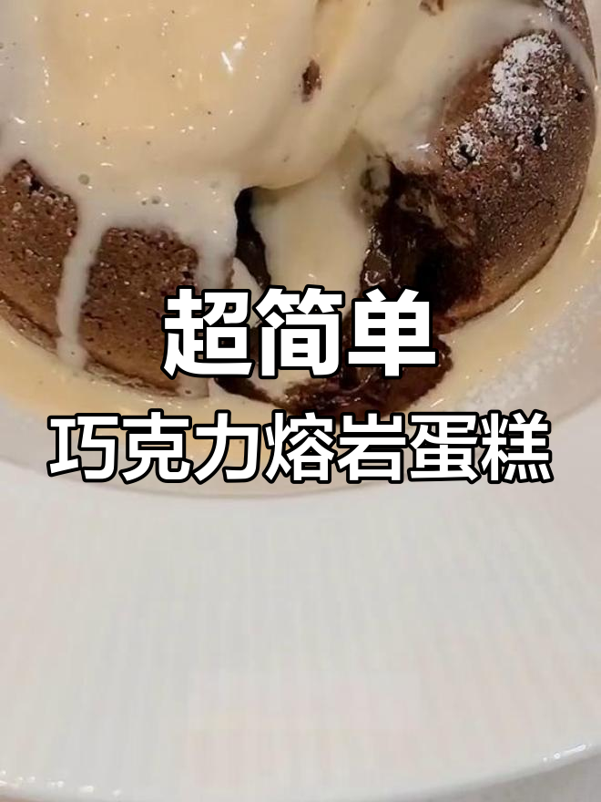 15分钟超简单巧克力熔岩蛋糕,轻松搞定!