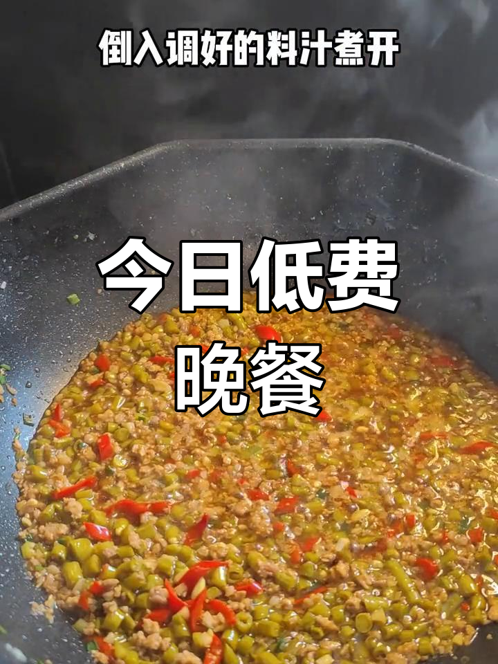 低消费晚餐:酸豆角肉末拌面