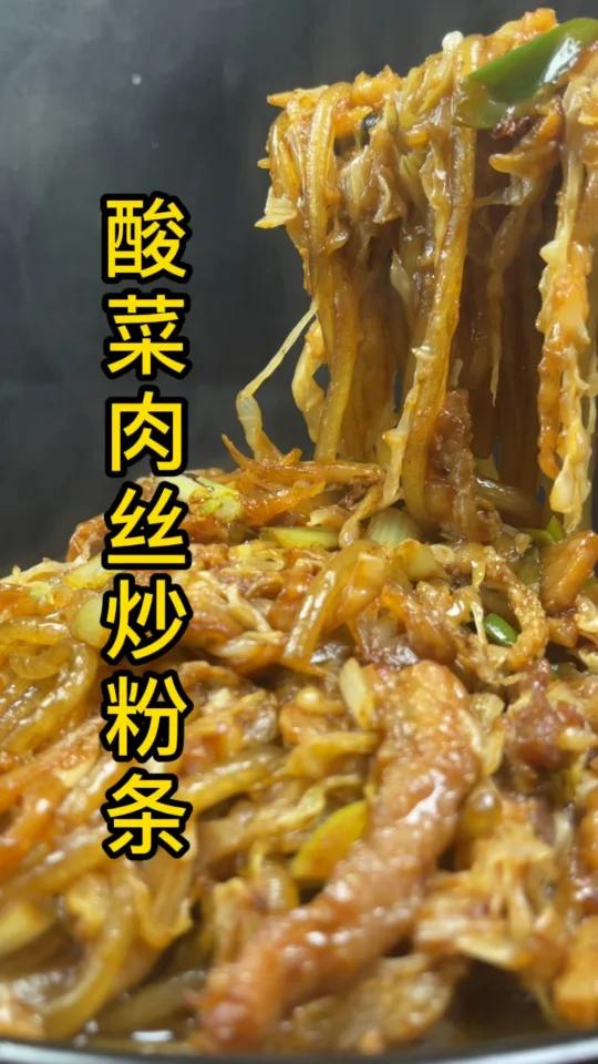 酸菜肉丝炒粉条 粉条