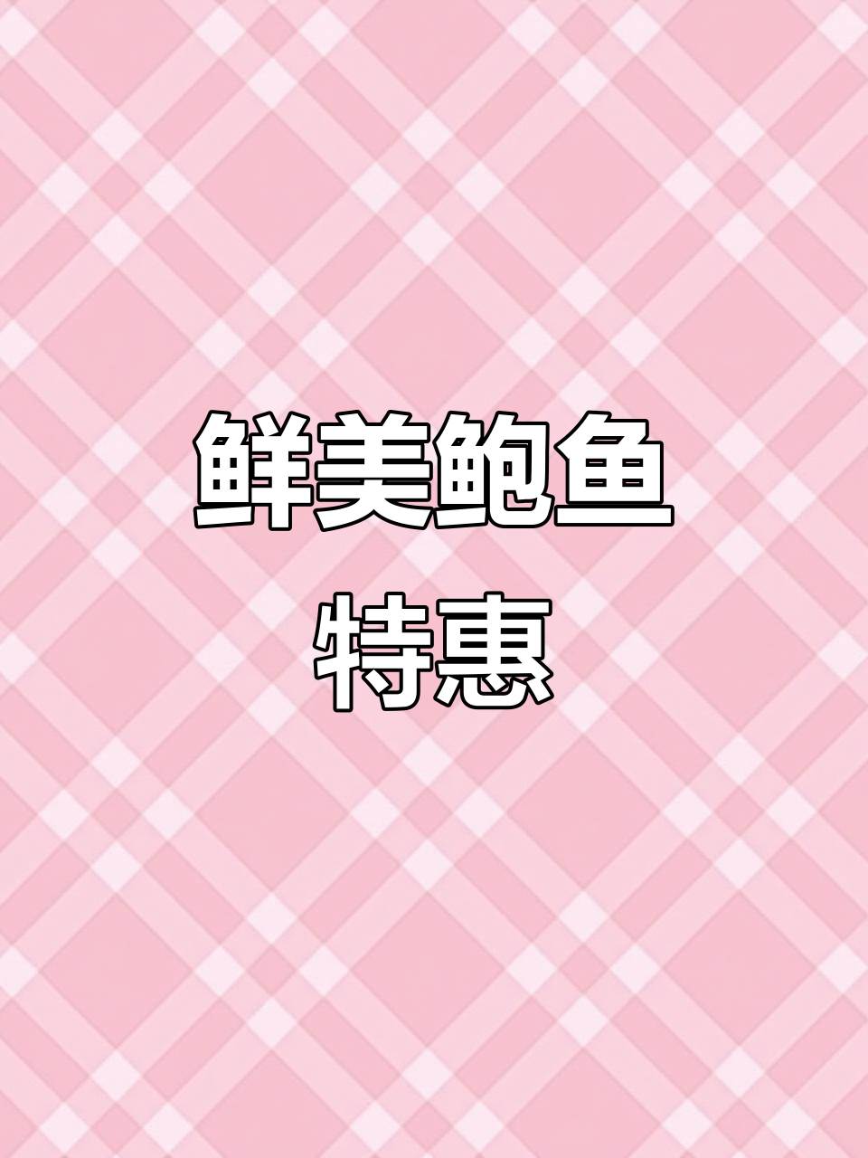 15头鲍鱼,新鲜热销,价格实惠!