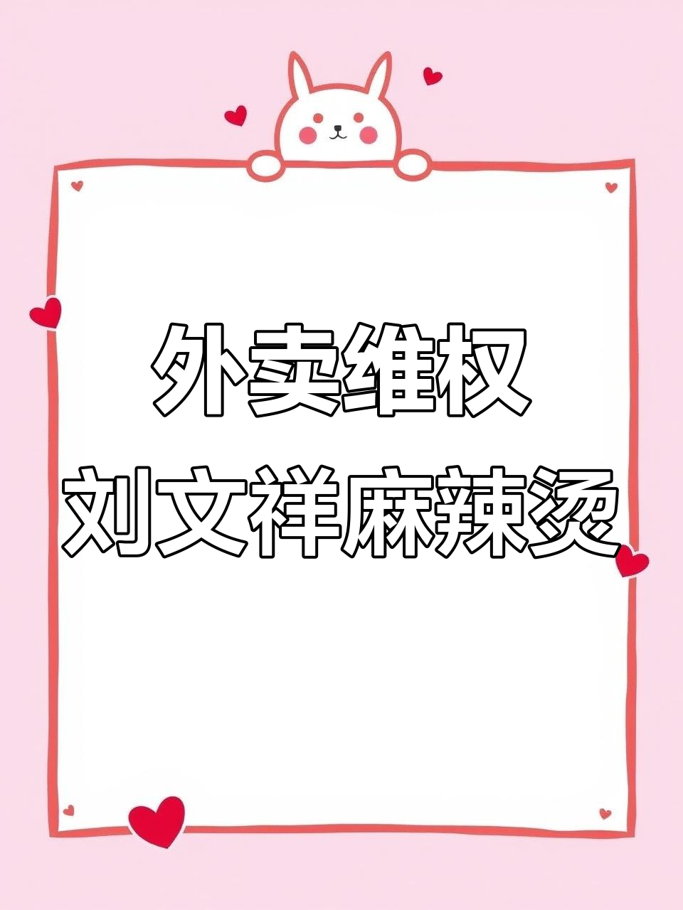 商家外卖维权，刘文祥麻辣烫回应“你睡了吗”