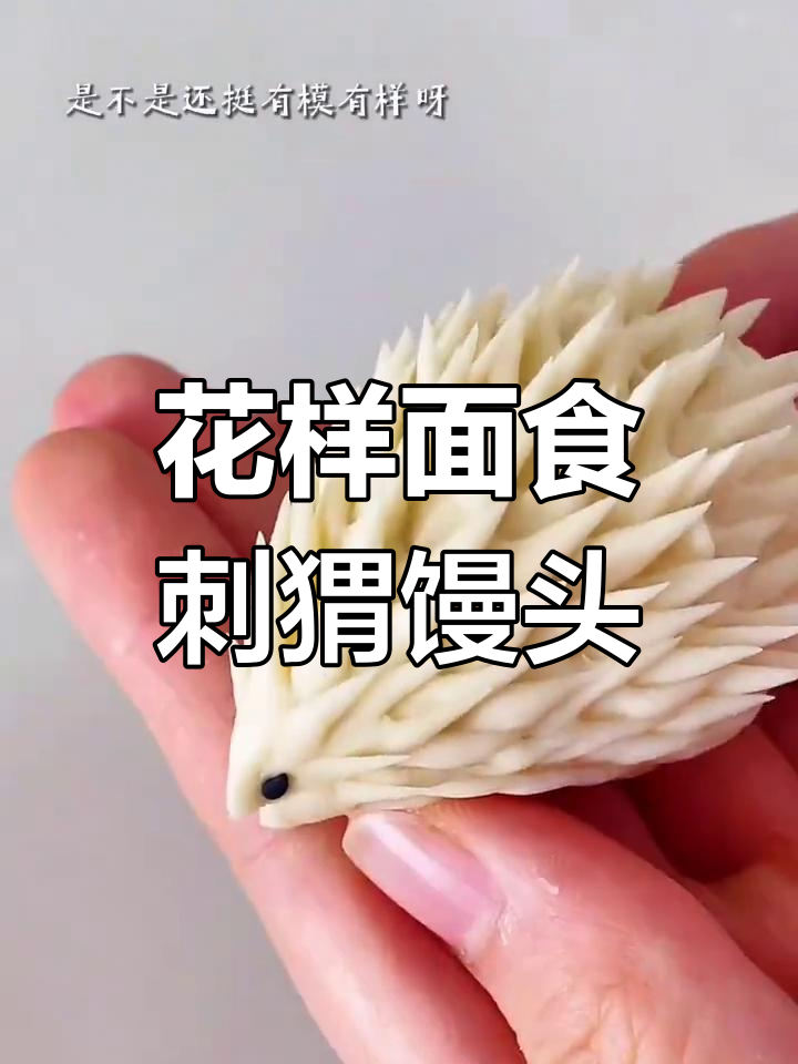 创意刺猬馒头,豆沙馅新做法