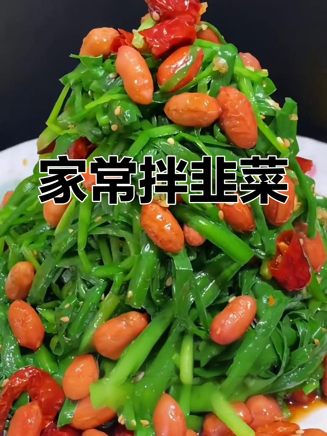韭菜新做法,简单又美味!