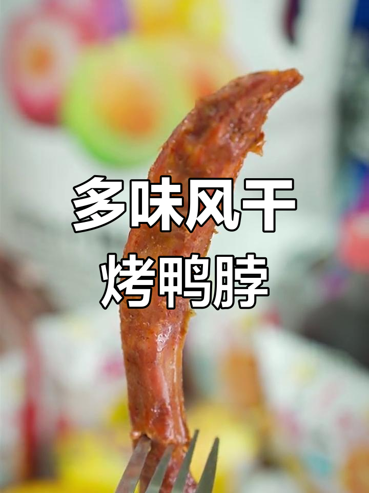 8种口味长鸭脖,吃遍各种风味