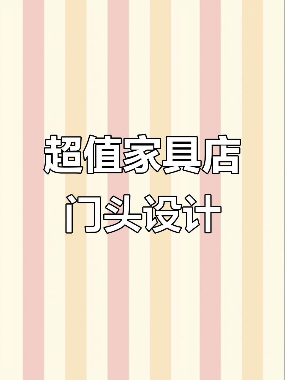 家具店门头设计:效果惊艳,价格却超乎想象