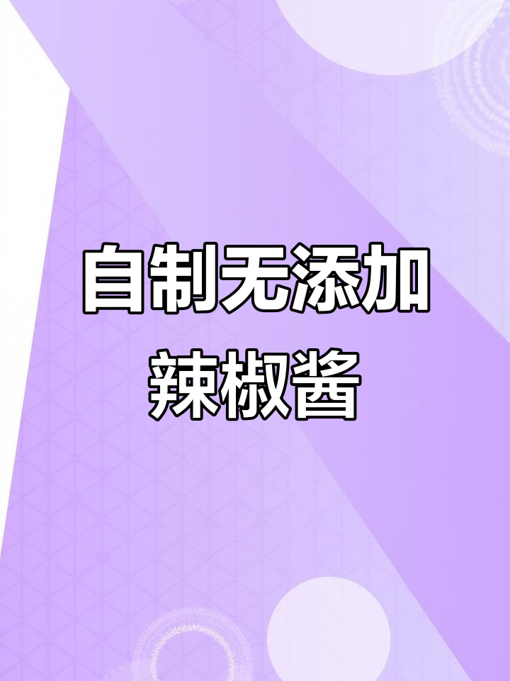 安徽农家传统辣椒酱，零添加健康又美味