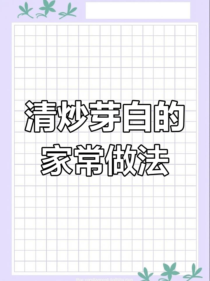 夏日清爽素菜,清炒芽白做法简单又美味