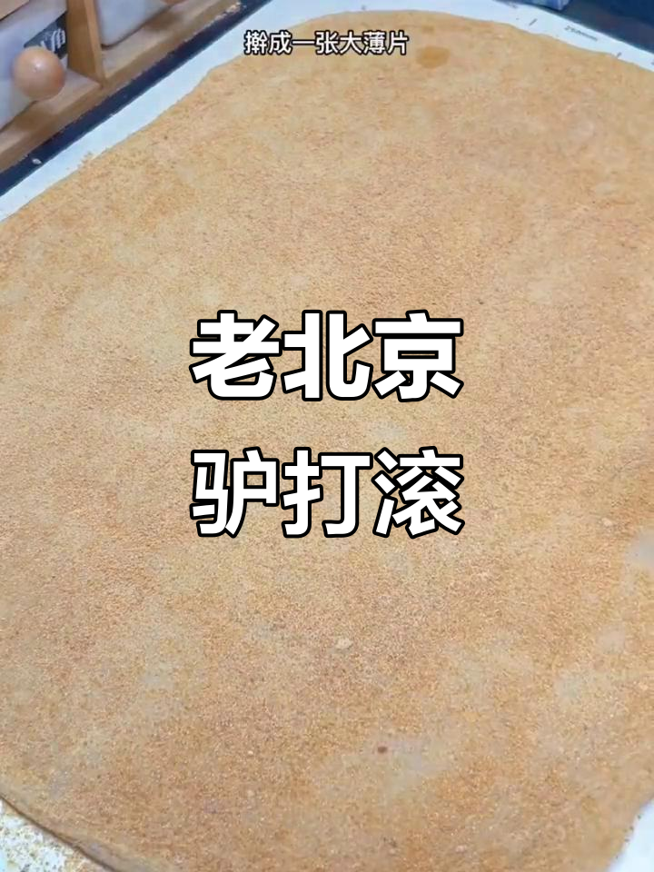 驴打滚,老北京的经典小吃,做法超简单!