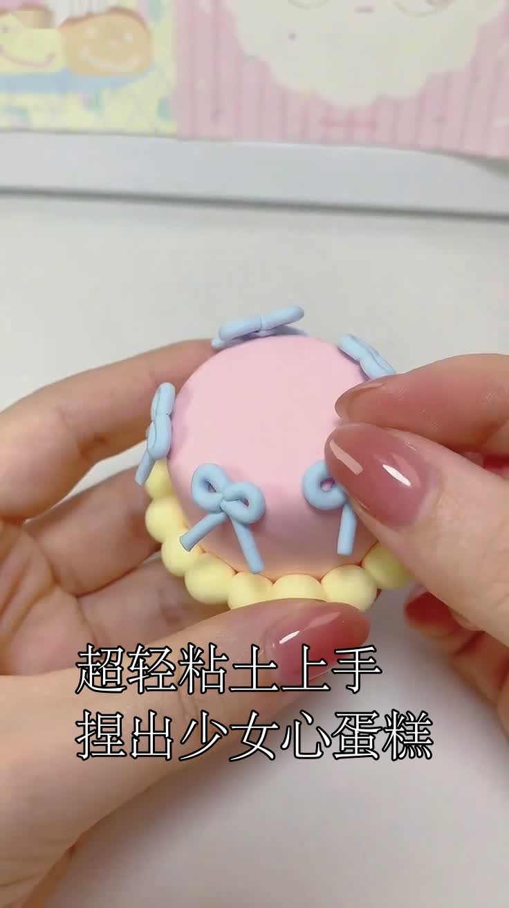 超轻粘土上手捏出少女心蛋糕